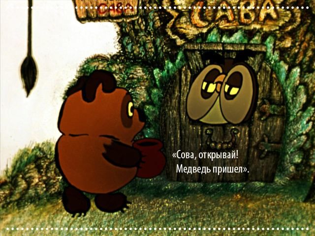 Вінні-Пух і Сова Вінні-Пух і Сова