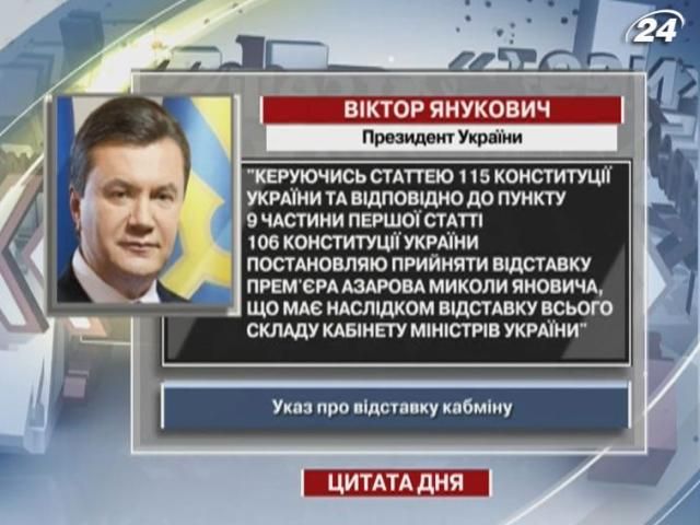 Янукович: Постановляю прийняти відставку прем'єра Азарова