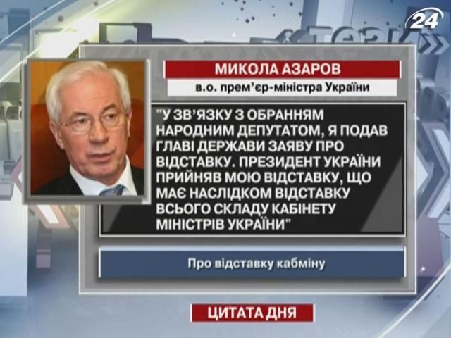 Азаров: Президент прийняв мою відставку