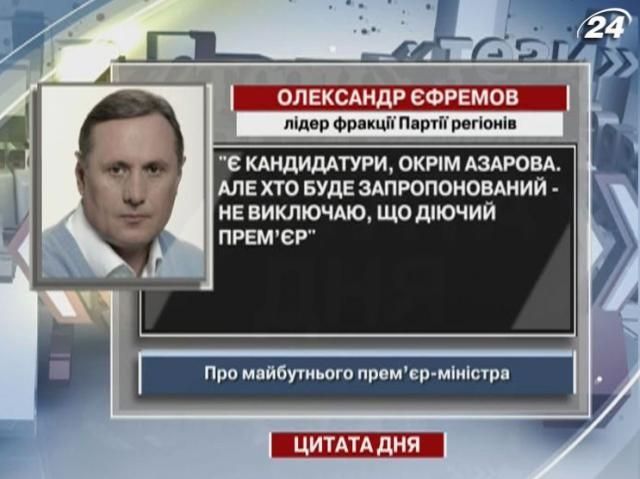 Єфремов: На посаду прем’єра є кандидатури, окрім Азарова