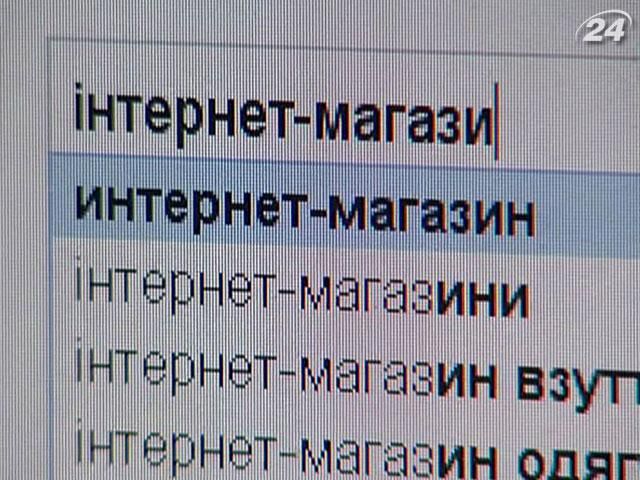 Обсяг інтернет-торгівлі в Україні сягнув $1 млрд