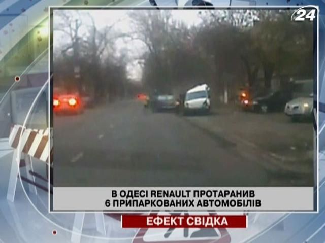 В Одесі Renault протаранив 6 припаркованих автомобілів - 6 грудня 2012 - Телеканал новин 24 В Одесі Renault протаранив 6 припаркованих автомобілів - 6 грудня 2012 - Телеканал новин 24