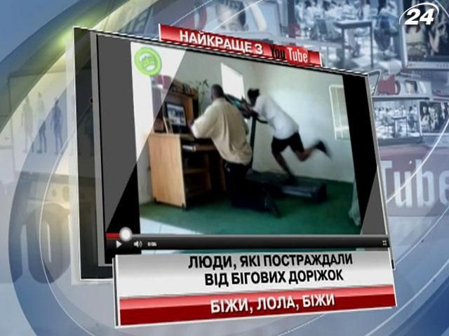 Люди, які постраждали від бігових доріжок