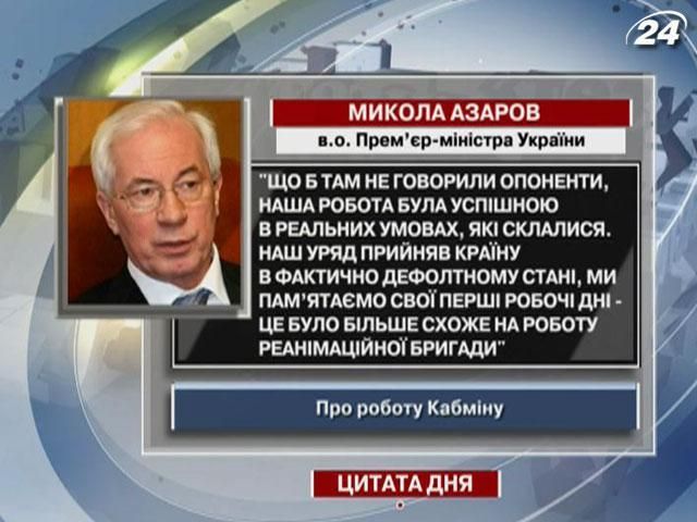 Азаров: Перші дні нашого уряду були, як робота реанімаційної бригади