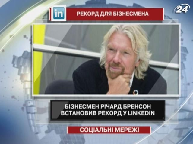 Бізнесмен Річард Бренсон встановив рекорд у LinkedIn Бізнесмен Річард Бренсон встановив рекорд у LinkedIn
