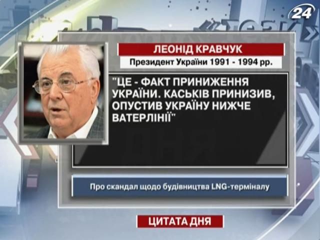 Кравчук: Каськив опустил Украину ниже ватерлинии