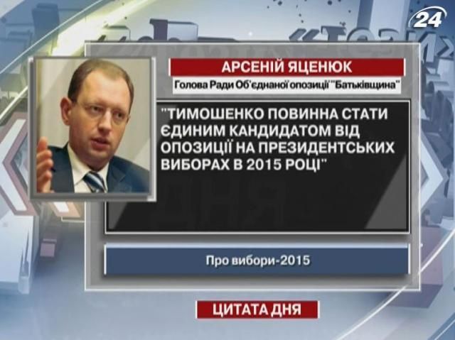 Яценюк: Тимошенко має стати єдиним кандидатом від опозиції на президентських виборах