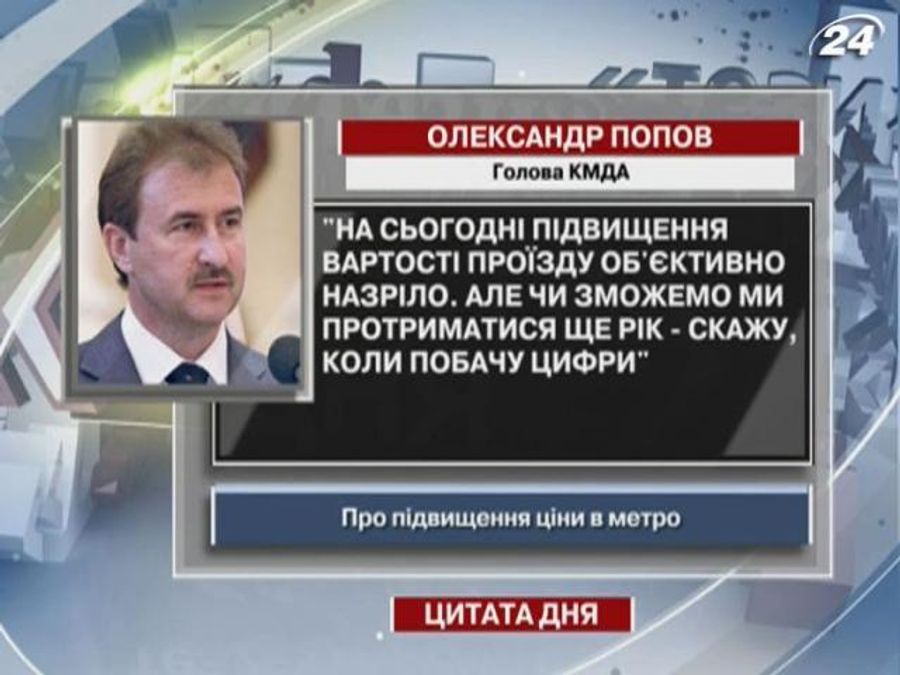 Попов: Підвищення вартості проїзду в метро об'єктивно назріло