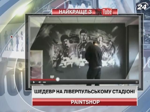 Стены ливерпульского стадиона разрисовали