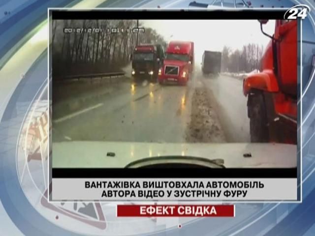 Вантажівка виштовхала автора відео в зустрічну фуру