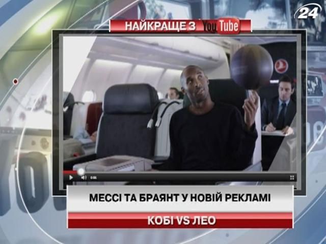 Мессі та Браянт знялись у рекламі авіалінії