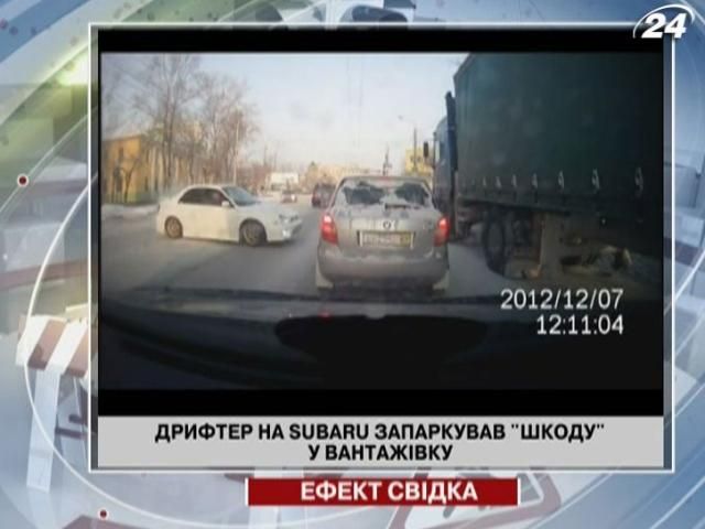 Дрифтер на Subaru запаркував "Шкоду" у вантажівку