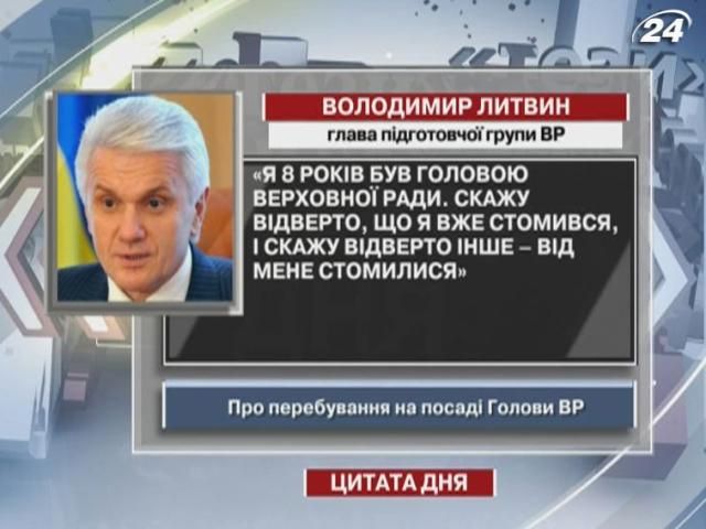 Литвин: Я стомився від Верховної Ради, і вона від мене - теж