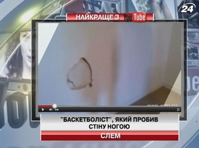"Баскетболист" с YouTube пробил стену ногой