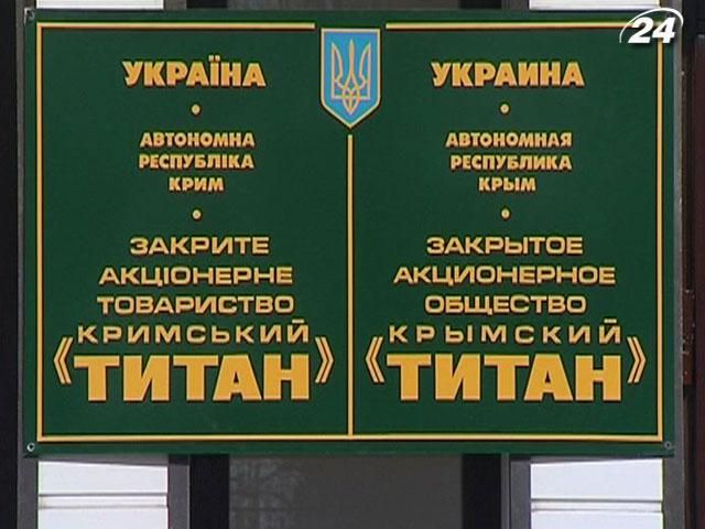 Ostchem Germany выкупила контрольный пакет "Крымского титана" Ostchem Germany выкупила контрольный пакет "Крымского титана"