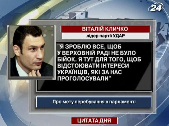 Кличко: У Раді не буде бійок, а буде відстоювання інтересів українців