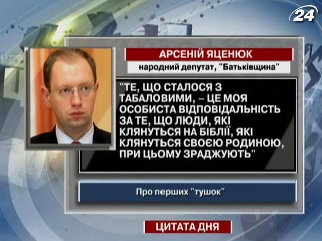 Яценюк: Табалови – це моя особиста відповідальність