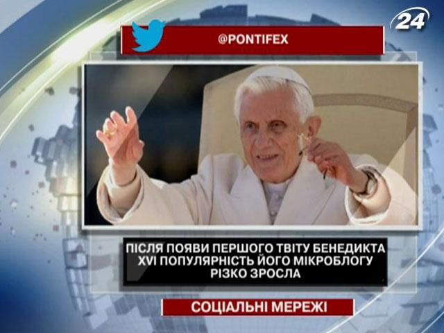 Популярность микроблога Бенедикта XVI резко возросла Популярность микроблога Бенедикта XVI резко возросла