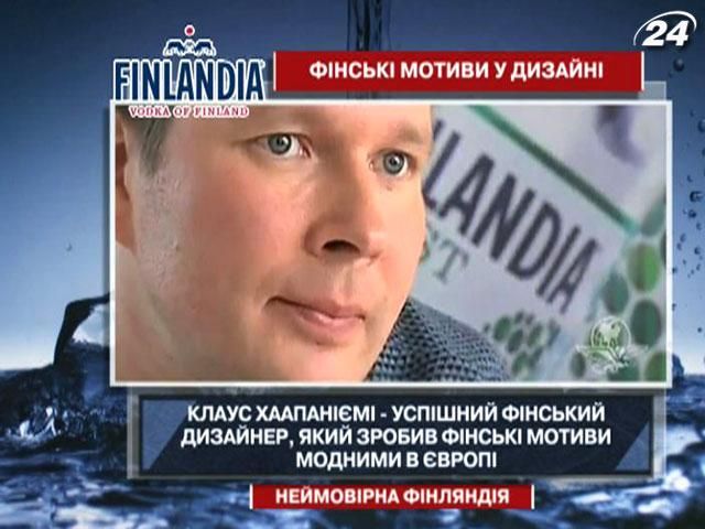 Цікаві факти про найвідомішого фінського дизайнера