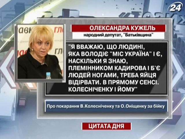 Кужель: Колесніченку та Оніщенку треба яйця відірвати