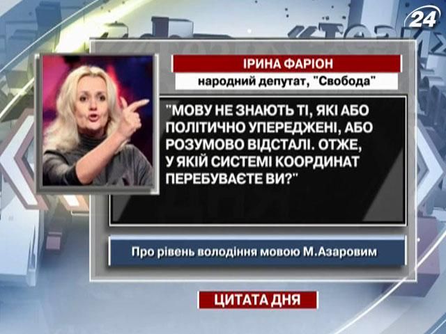 Фаріон: Мову не знають ті, які або політично упереджені, або розумово відсталі