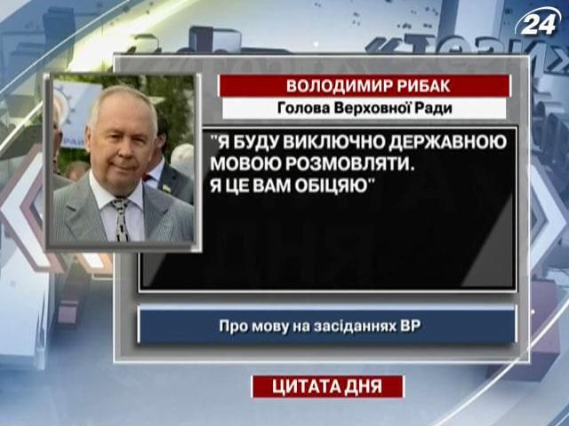 Рибак: Я буду виключно державною мовою розмовляти