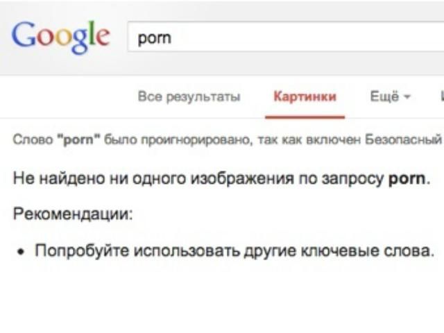 Теперь в Google сложнее найти порнокартинки Теперь в Google сложнее найти порнокартинки