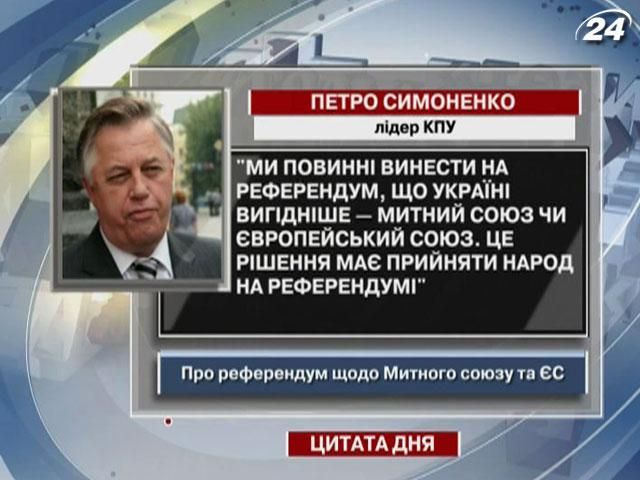 Симоненко: Вибір між Митним союзом і ЄС народ має зробити на референдумі