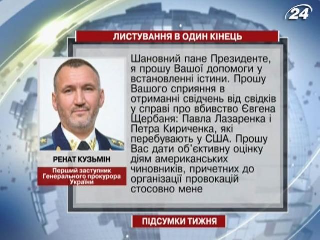 Підсумки тижня: Заступнику Генпрокурора анулювали візу до США