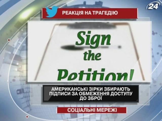 Американские звезды собирают подписи за ограничение доступа к оружию Американские звезды собирают подписи за ограничение доступа к оружию