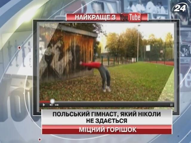На видео в YouTube польский гимнаст не сдается, несмотря на десятки падений