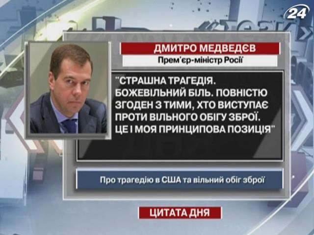 Медведев: Я полностью согласен с теми, кто выступает против свободного оборота оружия