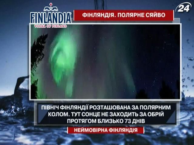 Цікаві факти про полярне сяйво у Фінляндії