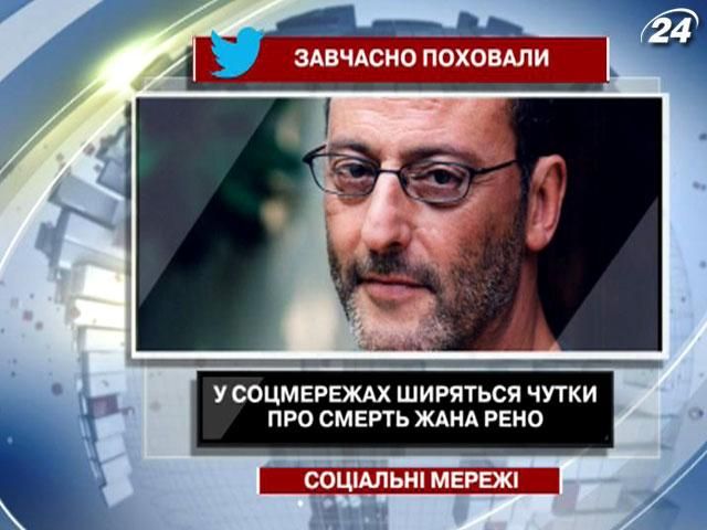 У соцмережах поховали Жана Рено У соцмережах поховали Жана Рено
