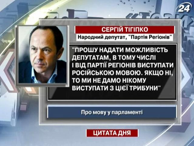 Тигипко: Прошу предоставить возможность выступать на русском языке