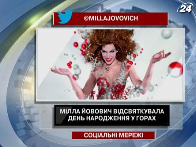 Милла Йовович отпраздновала День рождения в горах Милла Йовович отпраздновала День рождения в горах