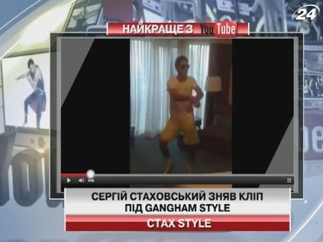 Сергей Стаховский снял клип под Gangham Style
