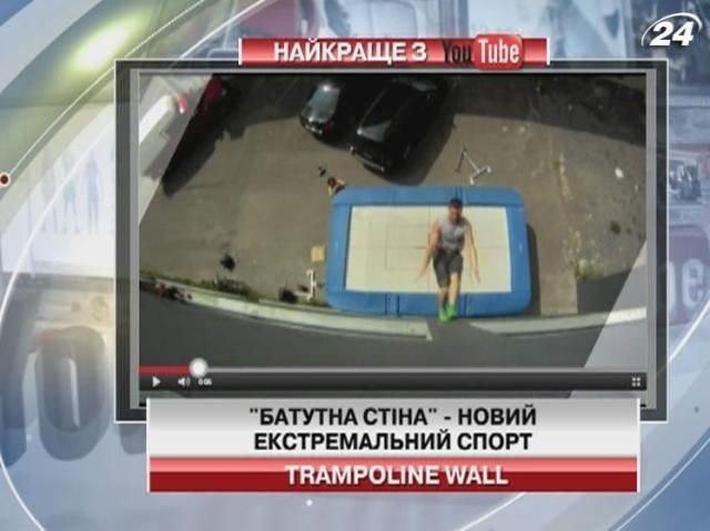 "Батутна стіна" - новий екстремальний вид спорту