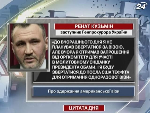 Кузьмін: До вчорашнього дня я не планував звертатися по візу