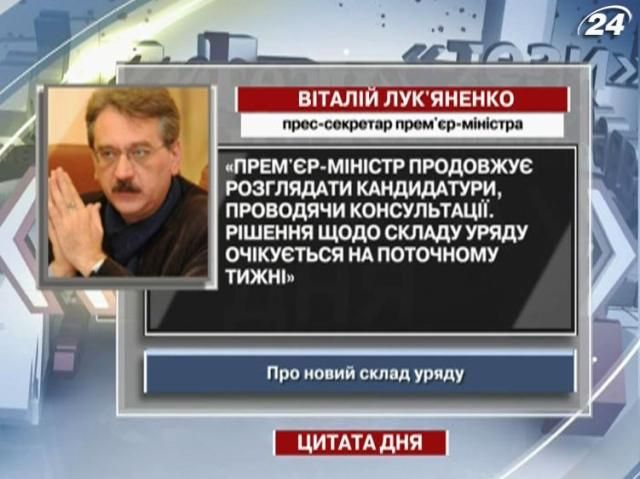 Лукьяненко: Премьер-министр продолжает рассматривать кандидатуры