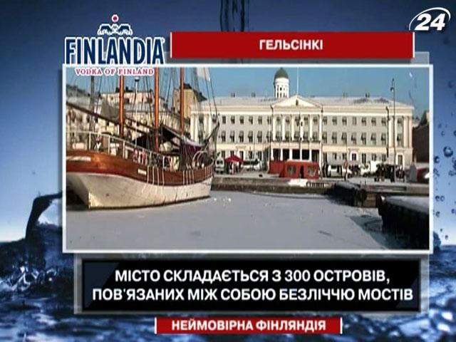 Цікаві факти про столицю Фінляндії Гельсінкі Цікаві факти про столицю Фінляндії Гельсінкі