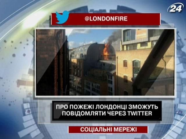 Про пожежі лондонці зможуть повідомляти через Twitter
