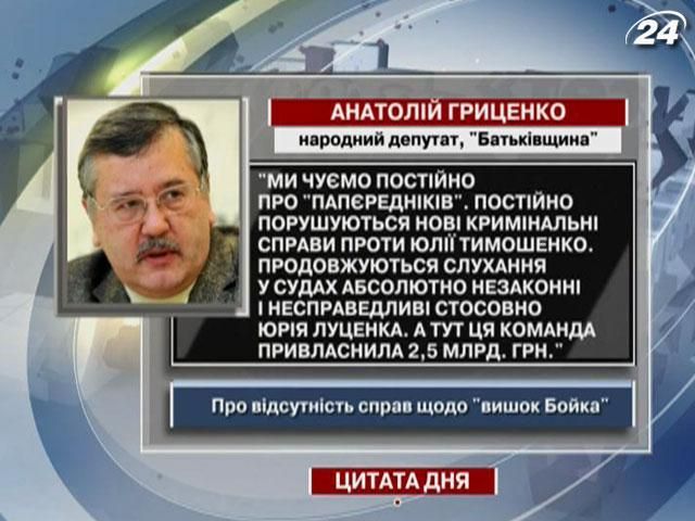 Гриценко: Поки Тимошенко і Луценка судять, влада присвоює 2,5 мільярда