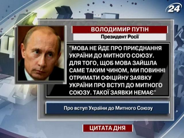 Путін: Заявки про вступ України в Митний Союз немає