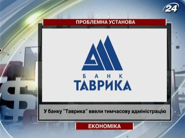 У банку "Таврика" ввели тимчасову адміністрацію