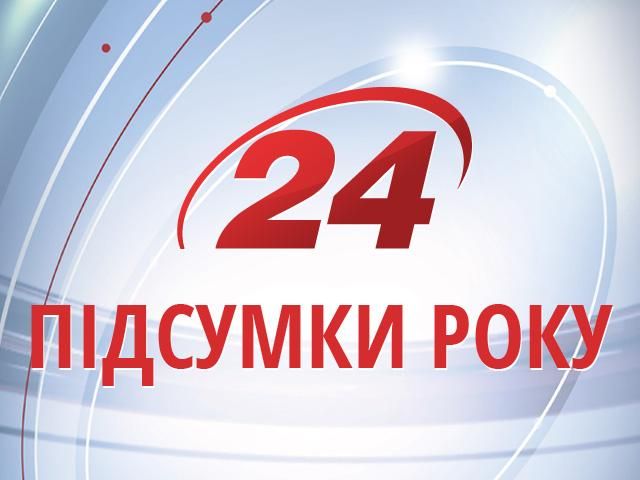 Підсумки 2012 року. Оновлено Підсумки 2012 року. Оновлено