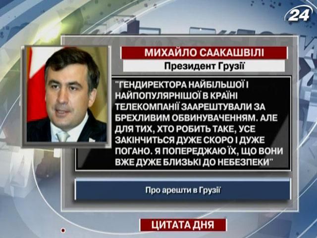Саакашвили: Те, кто арестовывает, очень близки к опасности