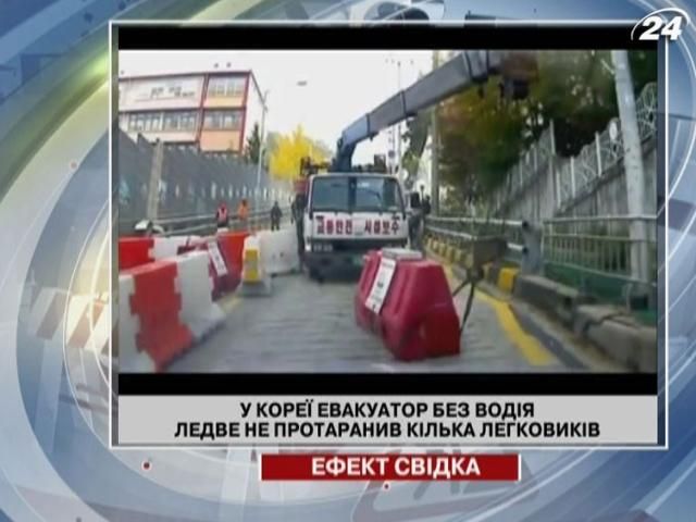 У Кореї евакуатор без водія ледве не протаранив кілька легковиків