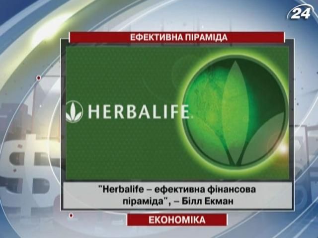 Акції компанії Herbalife втратили в ціні понад 20%