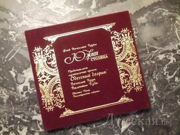 Одеський депутат роздавав колекційні диски із "Муркою" у своєму виконанні (Фото) Одеський депутат роздавав колекційні диски із "Муркою" у своєму виконанні (Фото)